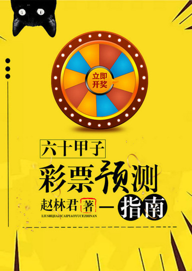 六十甲子预测彩票指南