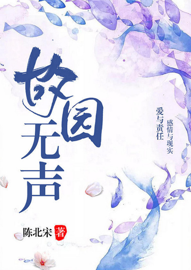 故园无声