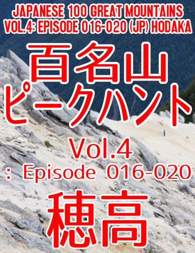 Japanese 100 Great Mountains Vol.4: Episode 016-020 (Jp)