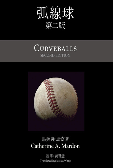 Curveballs (Traditional Chinese Translation)