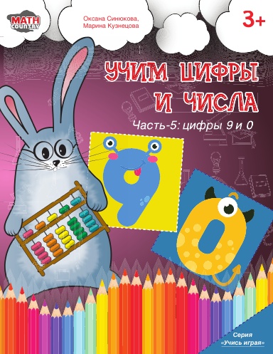 Учим цифры и числа. Часть-5: цифры 9 и 0