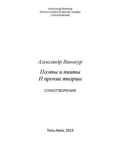 Поэты и пииты и прочие творцы