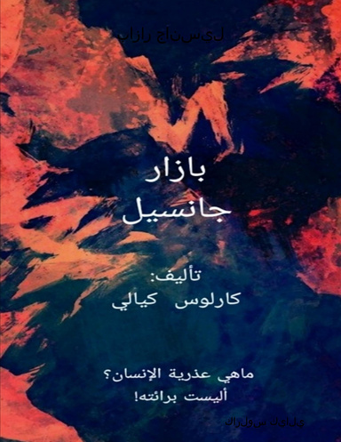 بازار جانسيل
