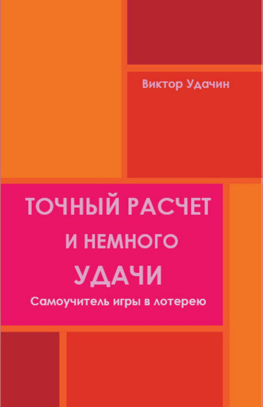 ТОЧНЫЙ РАСЧЕТ И НЕМНОГО УДАЧИ. Самоучитель игры в лотерею