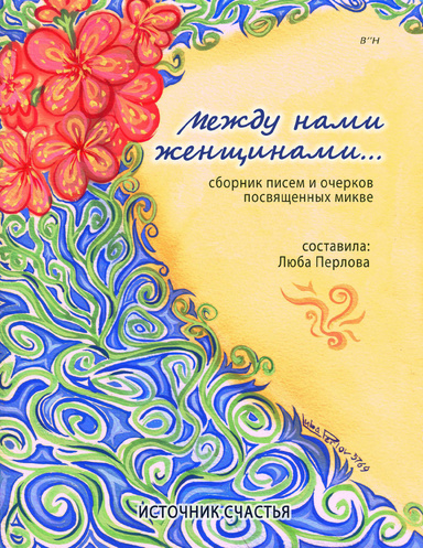 Между нами, женщинами...