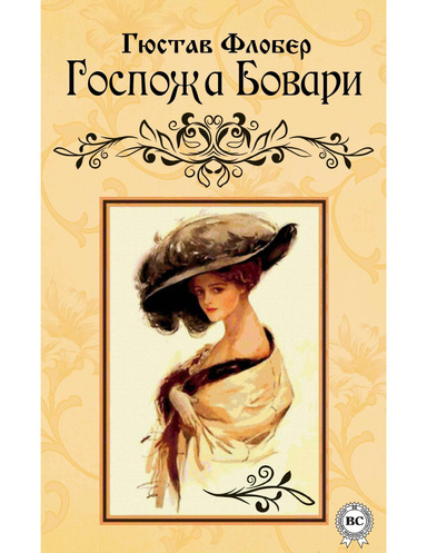 Госпожа Бовари