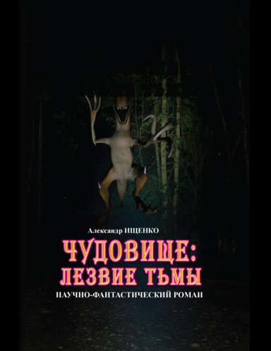 Чудовище: Лезвие Тьмы