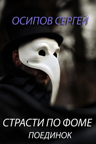 Strasti po Fome. Kniga 1. Poedinok