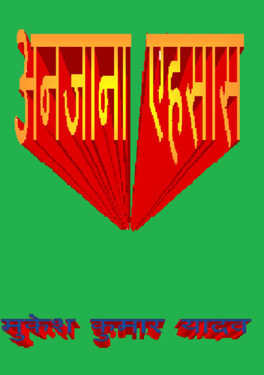 अनजाना एहसास