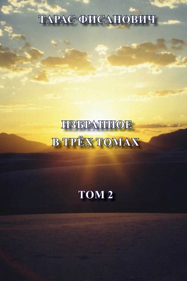 IZBRANNOE Tom 2
