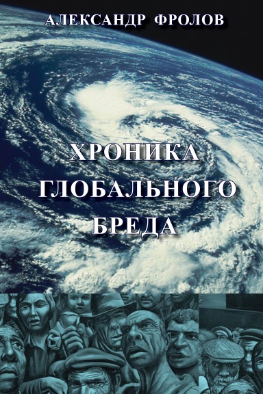 Chronika Globalnogo Breda