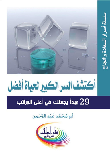 اكتشف السر الكبير لحياة أفضل     Discovered the big secret to a better life