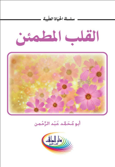 القلب المطمئن    The heart reassuring