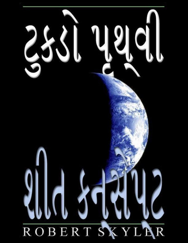 ટુકડો પૃથ્વી - શીત કન્સેપ્ટ