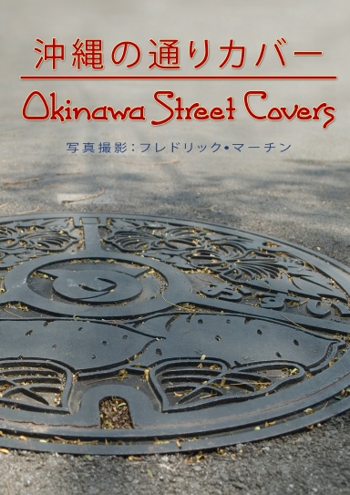 Okinawa Manhole covers (Japanese)