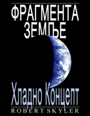 Фрагмента Земље - Хладно Концепт