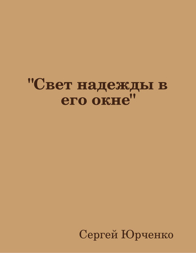 "Свет надежды в его окне"
