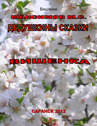 ВИШЕНКА