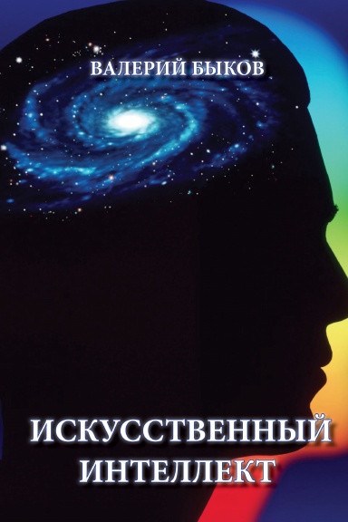 Умный интеллект книга. Книги Валерий Быков. Книги про ИИ. Губайловский искусственный интеллект и мозг человека. Создание ИИ книга.