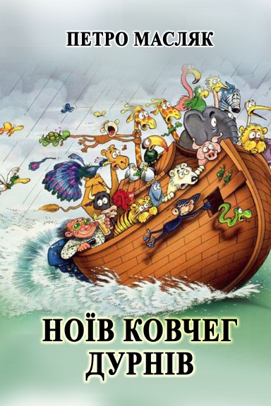 Noiv kovcheg durniv
