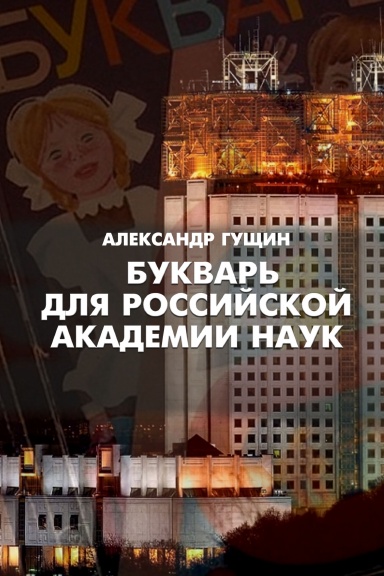 Bukvar’ dlya rossiyskoy akademii nauk