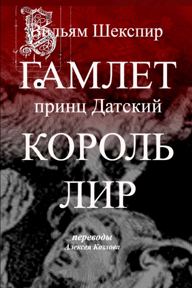 Шекспир гамлет читать. Гамлет Король лир Уильям Шекспир. Гамлет. Король лир обложка. Гамлет. Король лир обложка АСТ. Гамлет принц датский действующие лица.