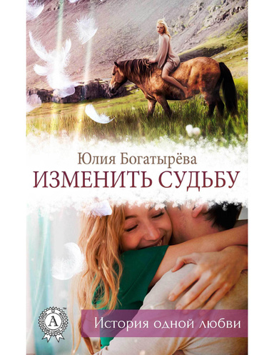 Изменить судьбу