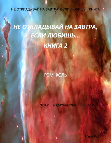 НЕ ОТКЛАДЫВАЙ НА ЗАВТРА, ЕСЛИ ЛЮБИШЬ... КНИГА 2