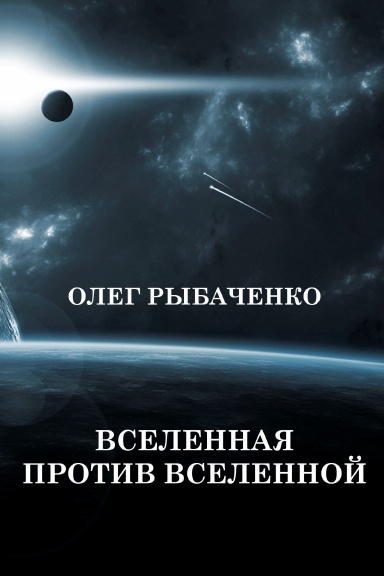 Против вселенной. Вселенная против Вселенной. Рыбаченко Олег Павлович. Вселенная против одного. Книги о космосе фантастика книги Рыбаченко.