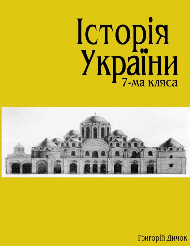 Istoriya Ukrayiny