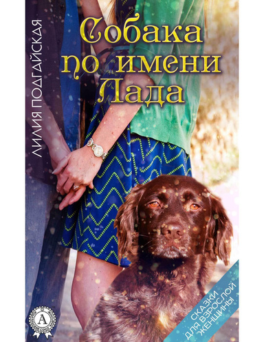 Собака по имени Лада