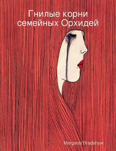 Гнилые корни семейных Орхидей