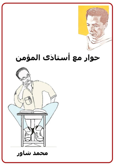 حوار مع أستاذى المؤمن