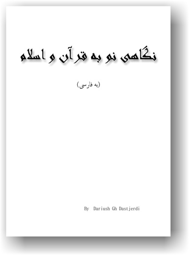 نگاهی نو به قرآن و اسلام