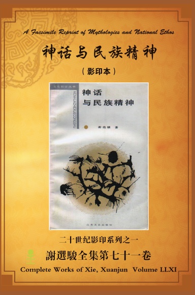 A Facsimile Reprint of Mythologies and National Ethos 神话与民族精神