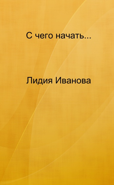 С чего начать...