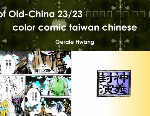 Gods of Old-China 23/23 封神演義 中文 繁體 彩色 漫畫 color comic taiwan chinese