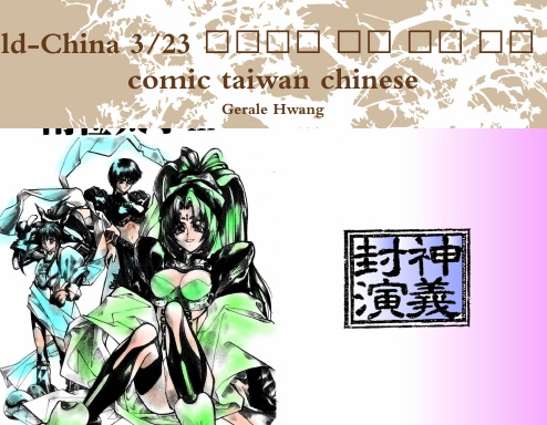 Gods of Old-China 3/23 封神演義 中文 繁體 彩色 漫畫 color comic taiwan chinese