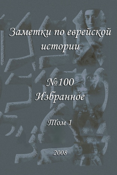 Заметки по Еврейской истории. Заметки по Еврейской истории передача. Книга месть еврея рассказы.