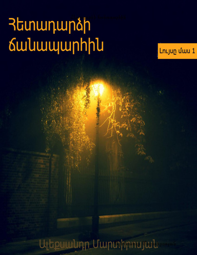 Հետադարձի ճանապարհին