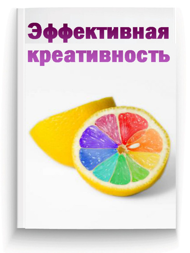 Эффективная креативность