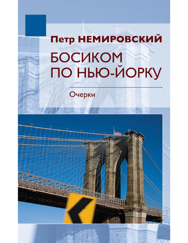 Босиком по Нью-Йорку