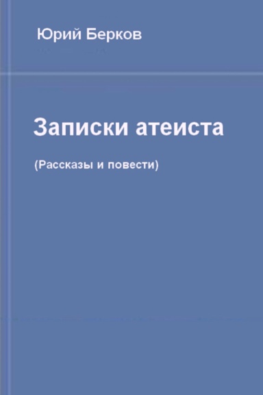 Zapiski ateista