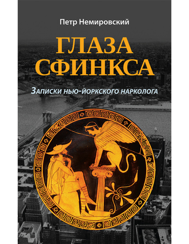 Глаза Сфинкса