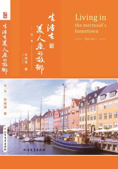 生活在美人鱼的故乡