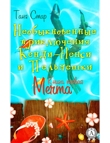 Книга первая. Мечта