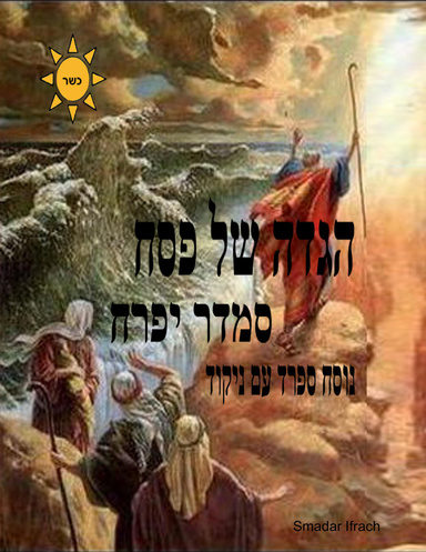 הגדה של פסח