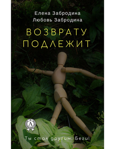 Возврату подлежит