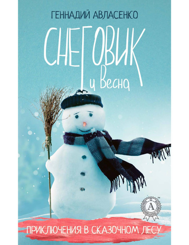Снеговик и Весна