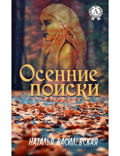 Осенние поиски